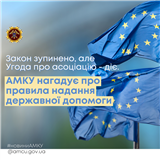 Закон зупинено, але Угода про асоціацію - діє. АМКУ нагадує про правила надання державної допомоги