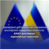 Державна допомога на створення експортно-кредитних агентств: АМКУ досліджує європейські практики