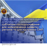 Уряд затвердив критерії оцінки допустимості держдопомоги суб’єктам господарювання для забезпечення розвитку регіонів та підтримки СМП