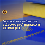 Матеріали вебінарів з Державної допомоги за 2023 рік