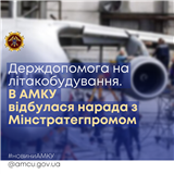 Держдопомога на літакобудування. В АМКУ відбулася нарада з Мінстратегпромом