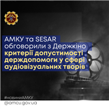 АМКУ та SESAR обговорили з Держкіно критерії допустимості держдопомоги у сфері аудіовізуальних творів