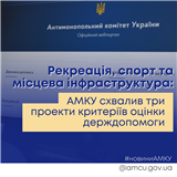 Рекреація, спорт та місцева інфраструктура: АМКУ схвалив три проекти критеріїв оцінки держдопомоги