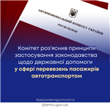 Комітет роз’яснив принципи застосування законодавства щодо державної допомоги у сфері перевезень пасажирів автотранспортом