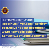 Підтримка культури: Профільний урядовий комітет розглянув проект постанови щодо критеріїв оцінки допустимості держдопомоги