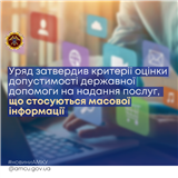 Уряд затвердив критерії оцінки допустимості державної допомоги на надання послуг, що стосуються масової інформації