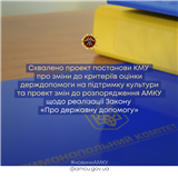 Схвалено проект постанови КМУ про зміни до критеріїв оцінки держдопомоги на підтримку культури та проект змін до розпорядження АМКУ щодо реалізації Закону «Про державну допомогу»