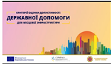 Що важливо знати про Критерії оцінки допустимості державної допомоги суб’єктам господарювання для місцевої інфраструктури