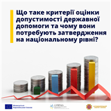 Що таке критерії оцінки допустимості державної допомоги та чому вони потребують затвердження на національному рівні?