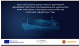 Критерії оцінки допустимості державної допомоги суб’єктам господарювання, діяльність яких пов’язана з використанням об’єктів портової інфраструктури: що важливо знати?