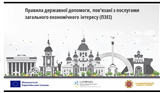 Правила державної допомоги, пов’язані з послугами загального економічного інтересу (ПЗЕІ): що важливо знати?