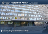 АМКУ схвалив три проєкти постанов КМУ у сфері державної допомоги