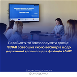 Переймати та застосовувати досвід: SESAR завершив серію вебінарів щодо державної допомоги для фахівців АМКУ