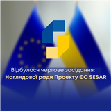 Відбулося чергове засідання Наглядової ради Проекту ЄС SESAR