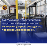 АМКУ схвалив Проект критеріїв допустимості держдопомоги на послуги у сфері громадських пасажирських перевезень