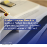 Комітет схвалив Річний звіт про надання державної допомоги суб’єктам господарювання у 2022 році