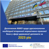 Що зроблено за рік: АМКУ вдосконалює необхідну вторинну нормативно-правову базу у сфері державної допомоги