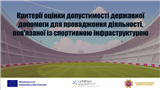 Критерії оцінки допустимості державної допомоги для провадження діяльності, пов’язаної із спортивною інфраструктурою: що важливо знати